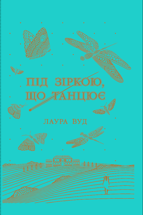 Під зіркою, що танцює - Зображення 2