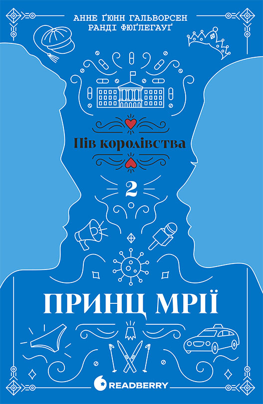 Принц мрії. Книга 2