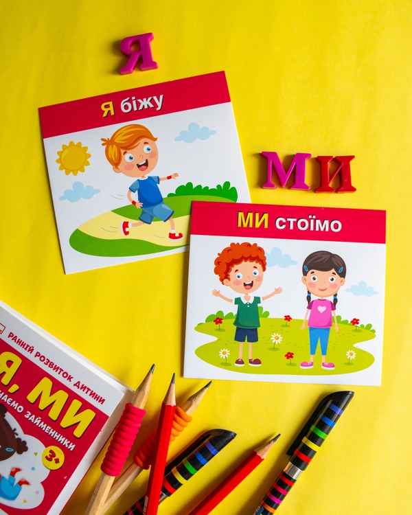 Вивчаємо займенники Я, МИ - Зображення 7