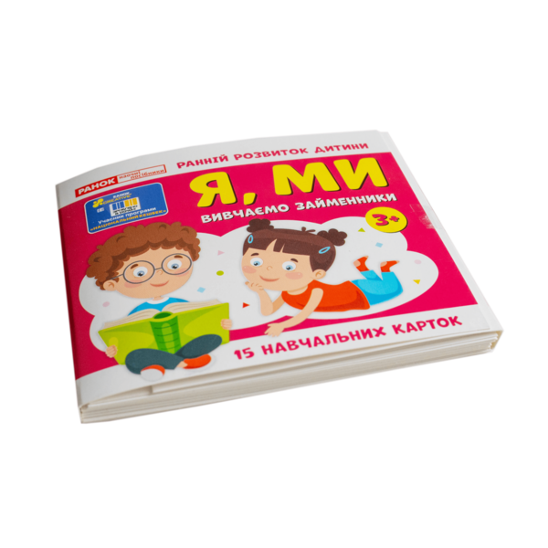 Вивчаємо займенники Я, МИ - Зображення 10