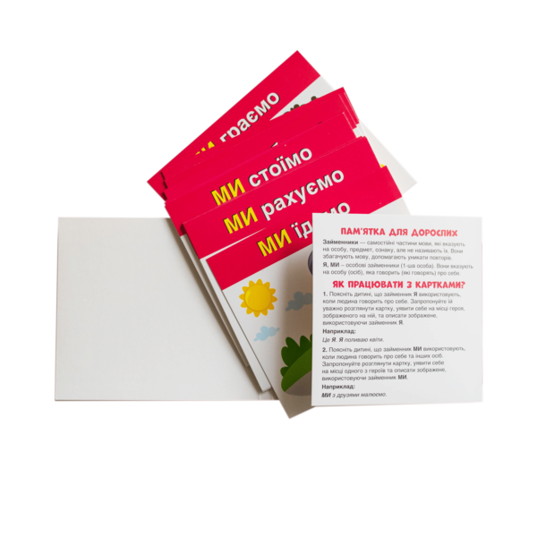 Вивчаємо займенники Я, МИ - Зображення 12