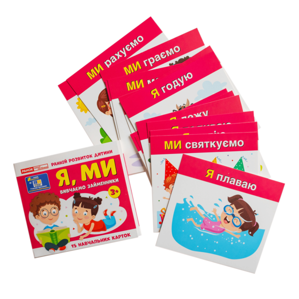 Вивчаємо займенники Я, МИ - Зображення 14