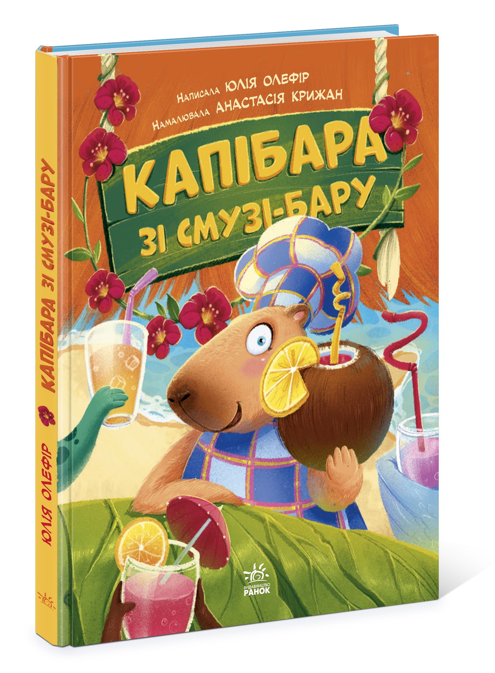 Капібара зі смузі-бару - Зображення 5