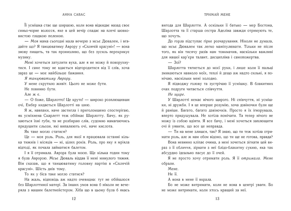 Новоанглійська балетна школа. Тримай мене - Зображення 3