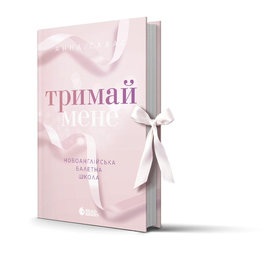 Новоанглійська балетна школа. Тримай мене - Зображення 7