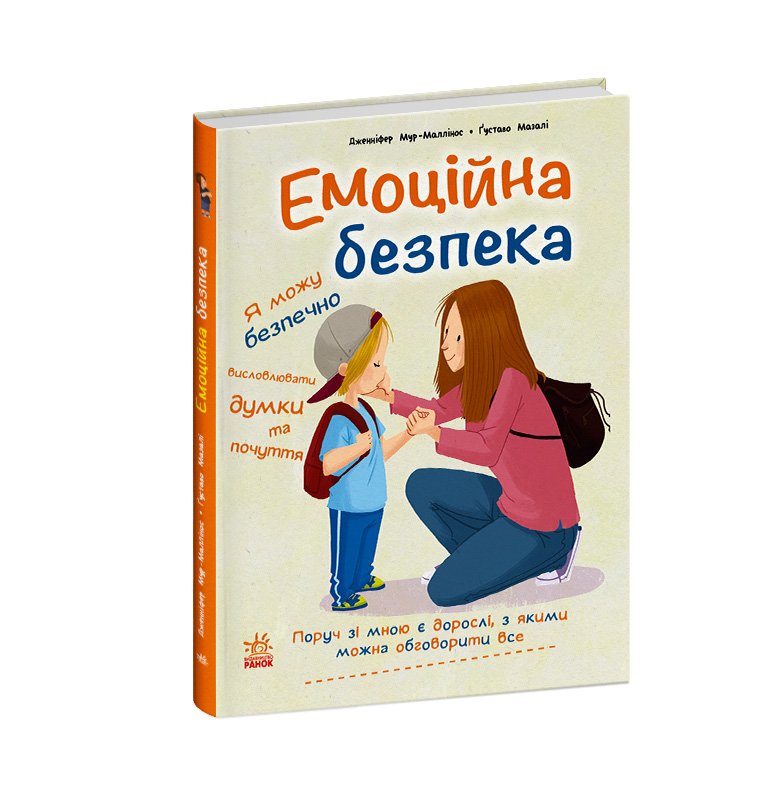 Емоційна безпека - Зображення 2