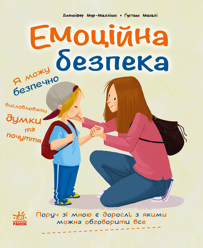 Емоційна безпека - Зображення 3