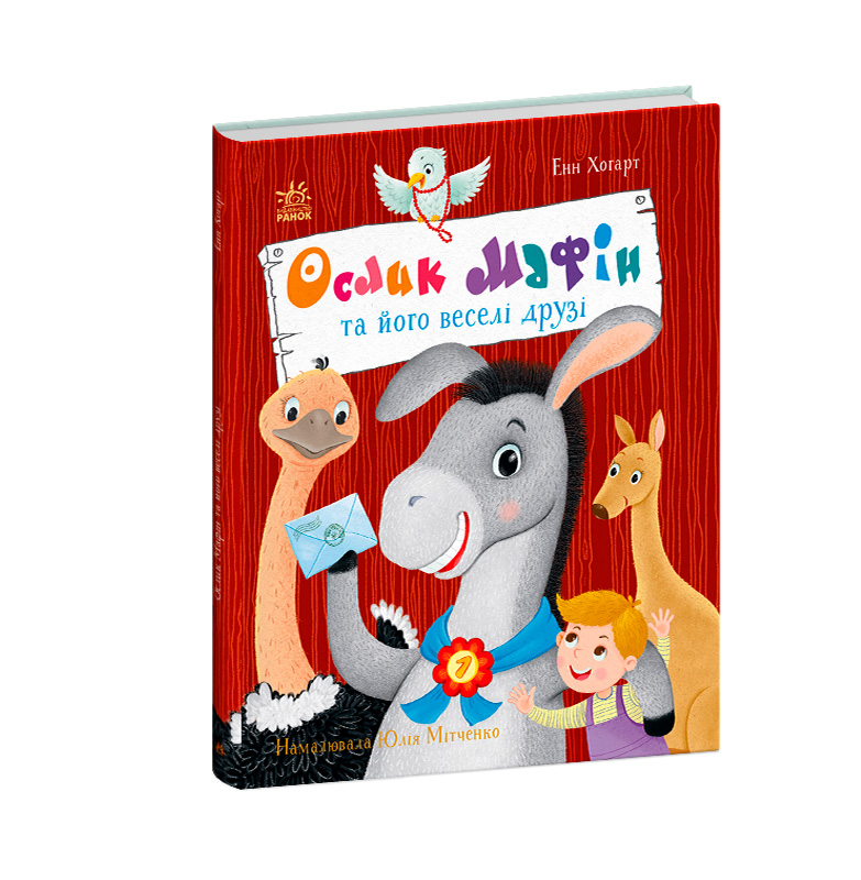 Ослик Мафін та його веселі друзі