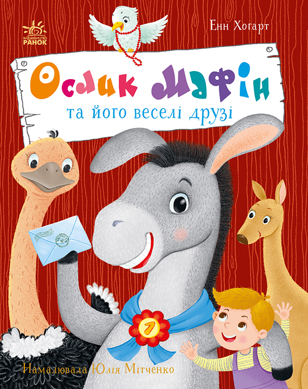 Ослик Мафін та його веселі друзі - Зображення 3