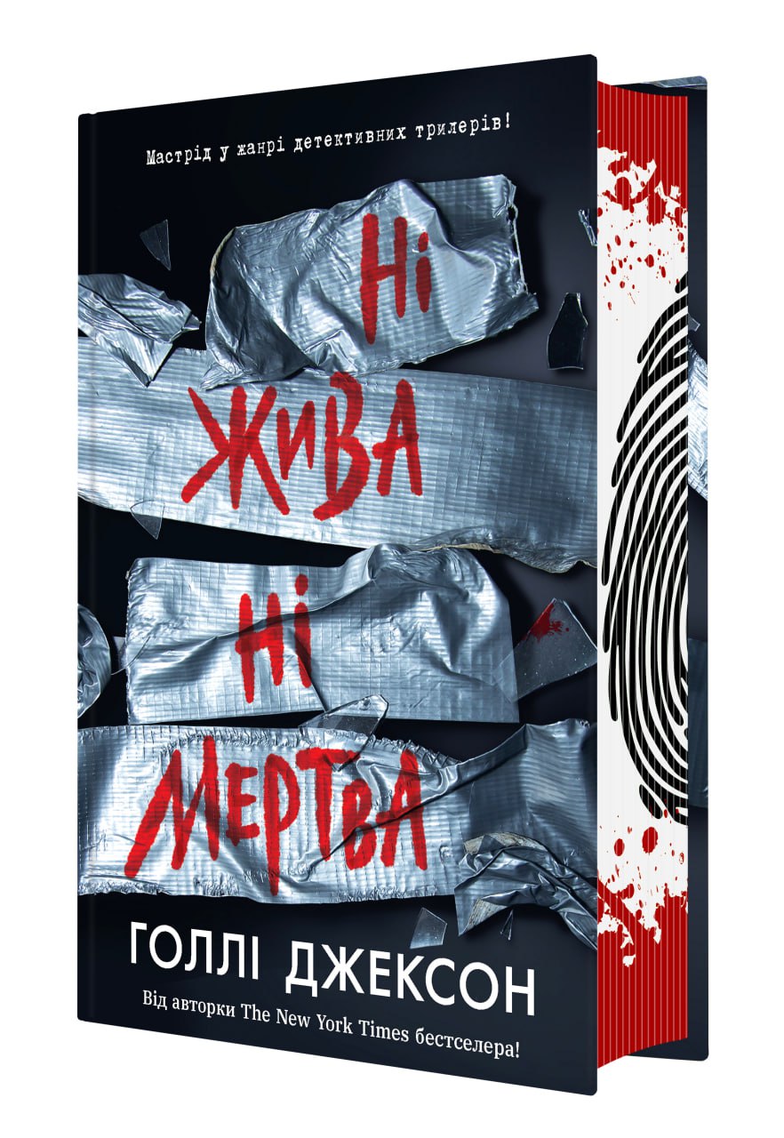 Ні жива ні мертва