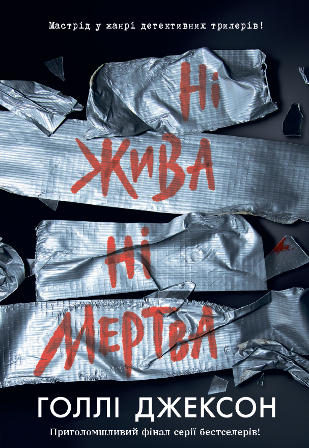 Ні жива ні мертва - Зображення 3