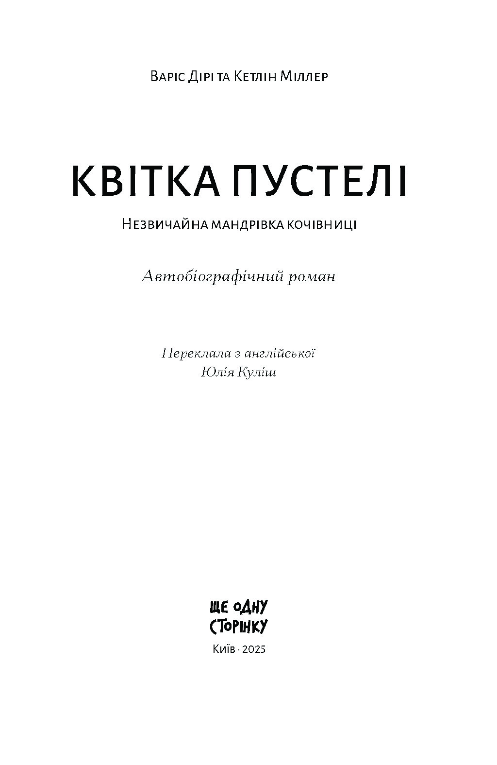 Квітка пустелі. Незвичайна мандрівка кочівниці - Зображення 2