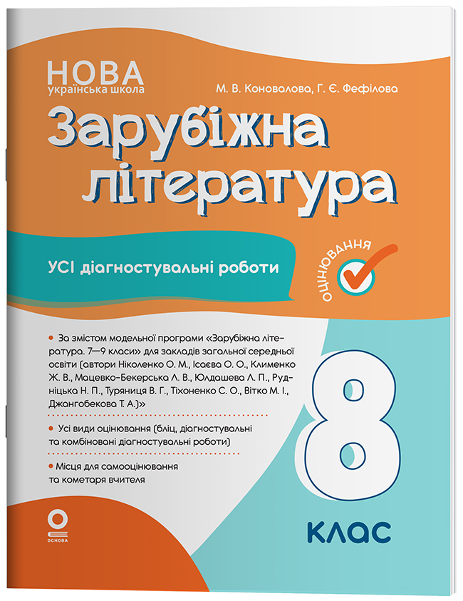 Зарубіжна література. Усі діагностувальні роботи. 8 клас КЗП033