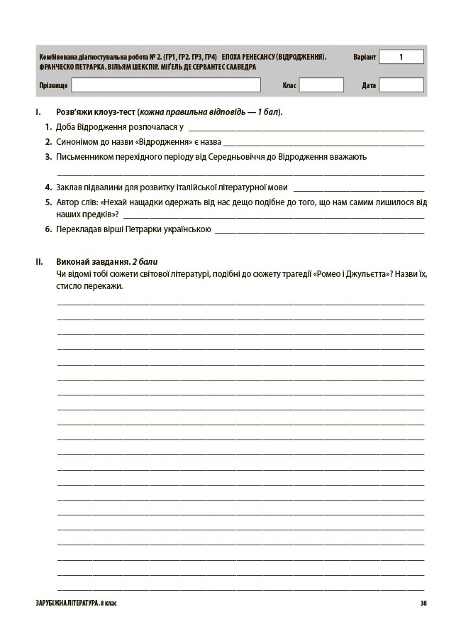 Зарубіжна література. Усі діагностувальні роботи. 8 клас КЗП033 - Зображення 7