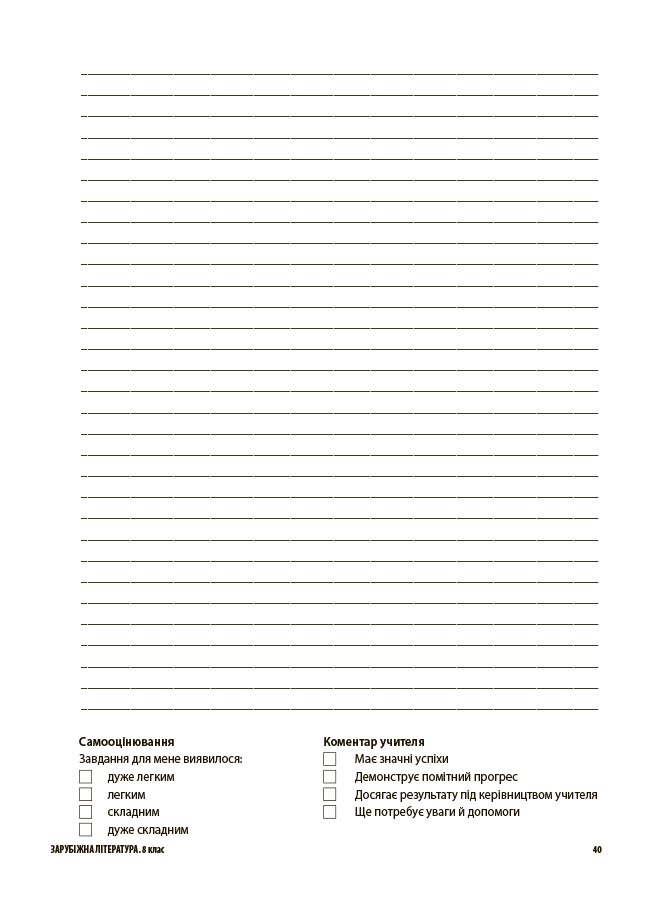 Зарубіжна література. Усі діагностувальні роботи. 8 клас КЗП033 - Зображення 9