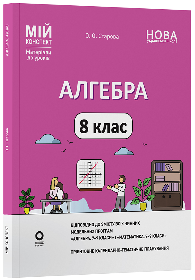 Алгебра. 8 клас (до всіх чинних модельних навчальних програм). Мій конспект. Матеріали до уроків ПМР007