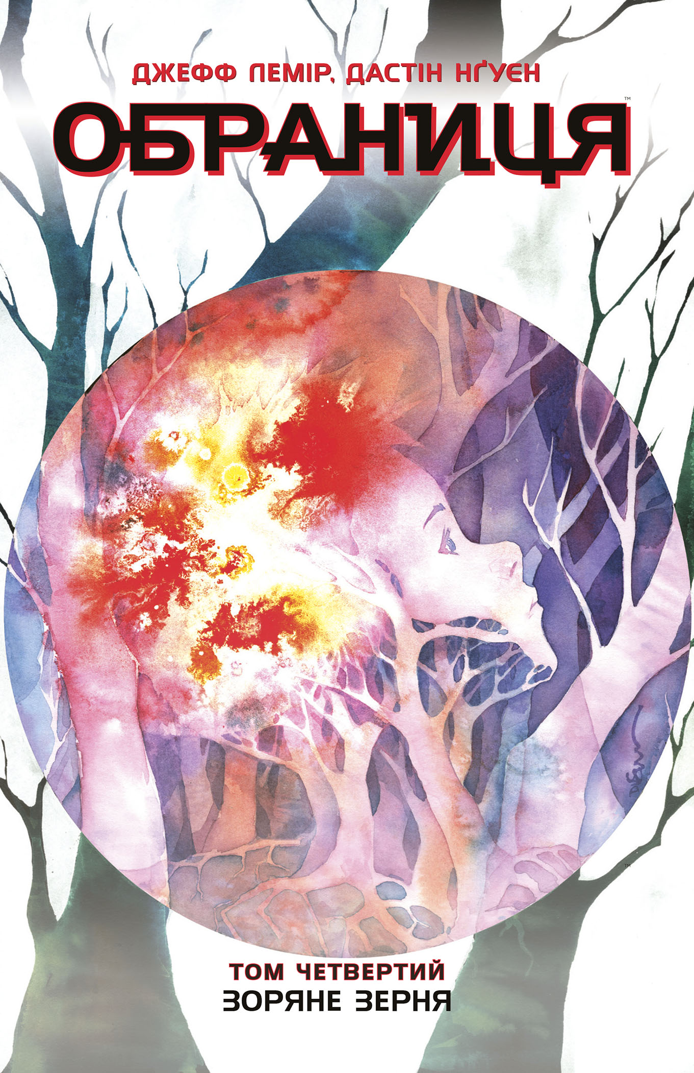 Обраниця. Зоряне зерня. Том 4