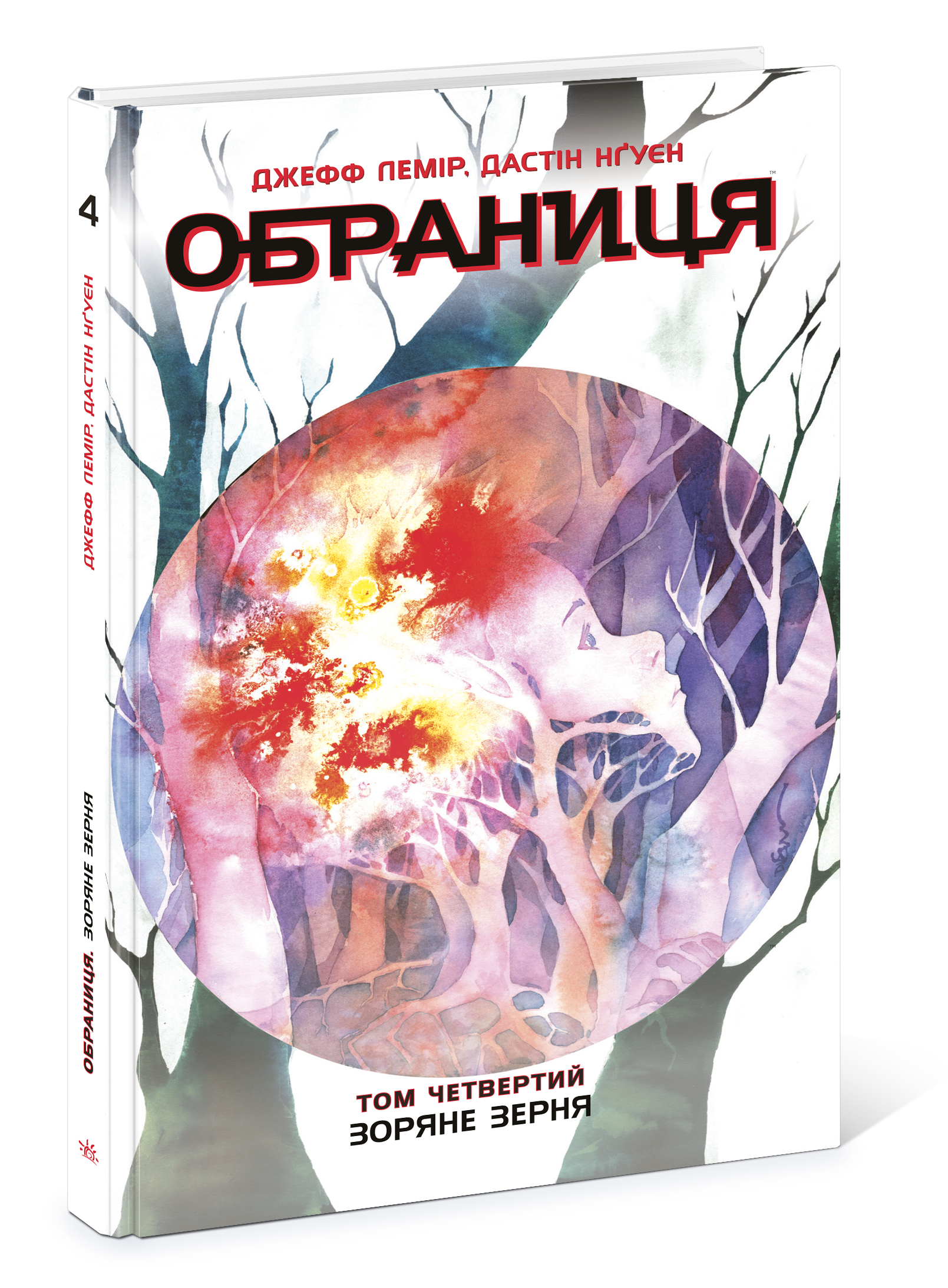 Обраниця. Зоряне зерня. Том 4 - Зображення 7