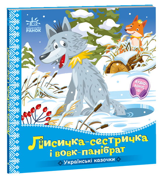 Лисичка-сестричка і вовк-панібрат