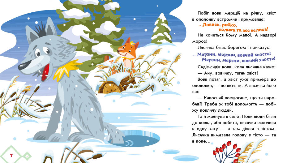 Лисичка-сестричка і вовк-панібрат - Зображення 3