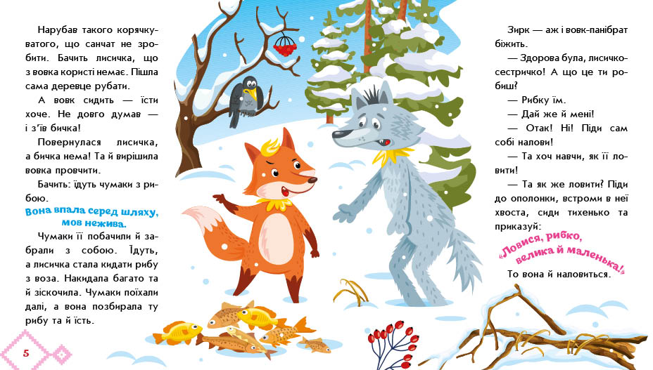 Лисичка-сестричка і вовк-панібрат - Зображення 4