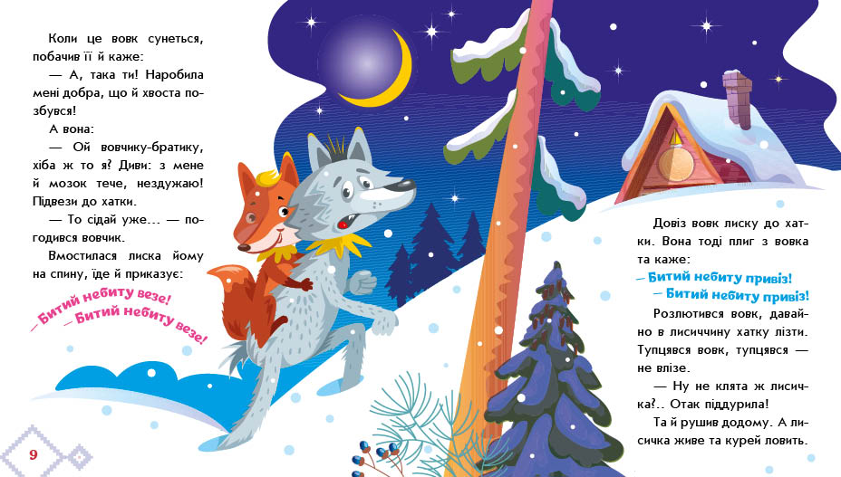 Лисичка-сестричка і вовк-панібрат - Зображення 5