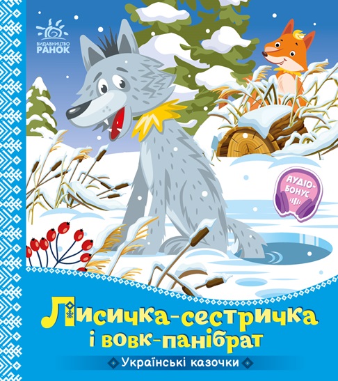 Лисичка-сестричка і вовк-панібрат - Зображення 6