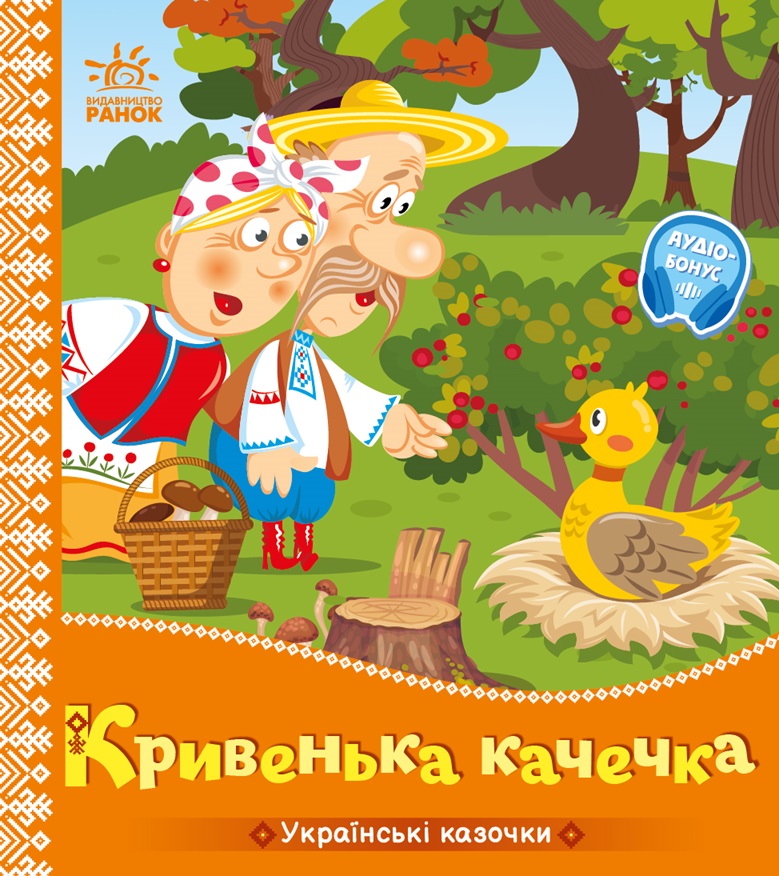 Кривенька качечка - Зображення 4