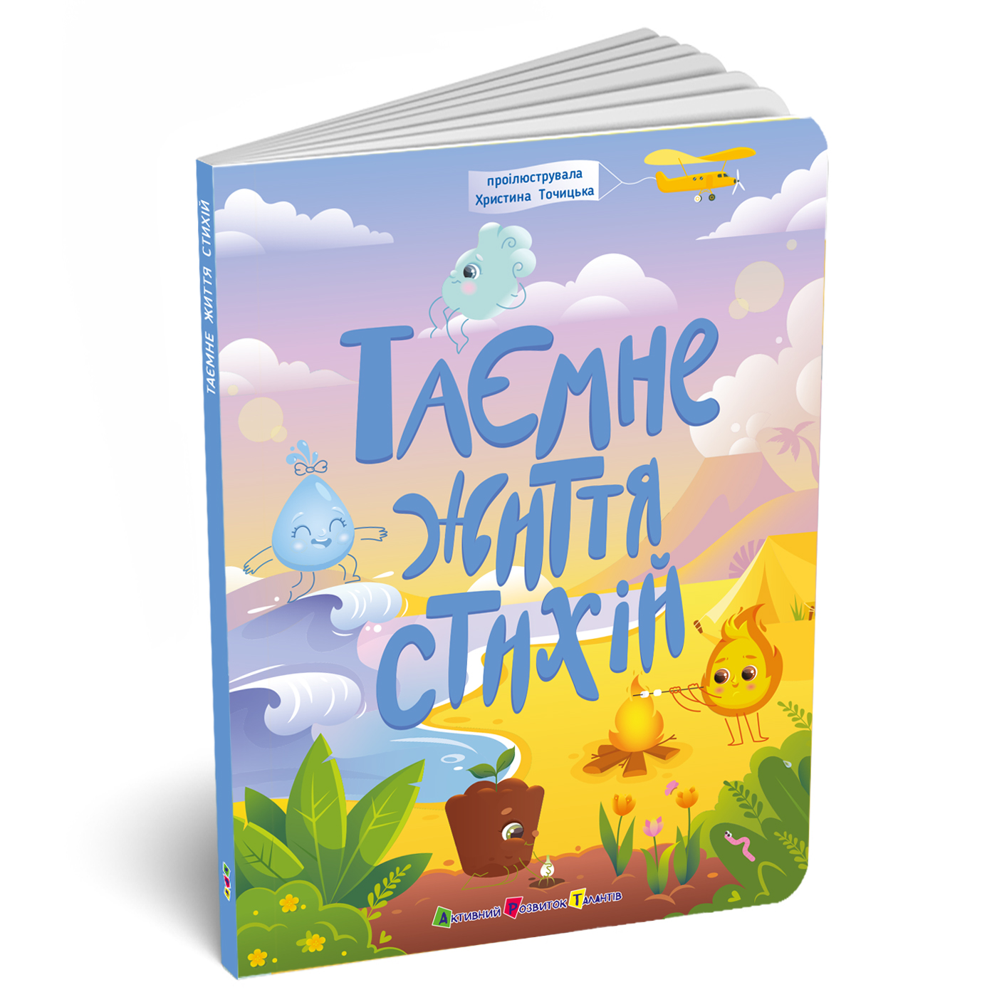 Таємнє життя стихій