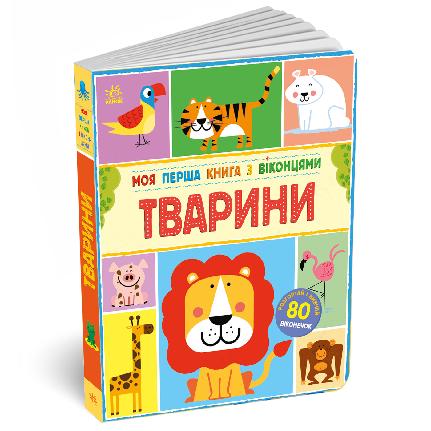 Моя перша книга з віконцями. Тварини