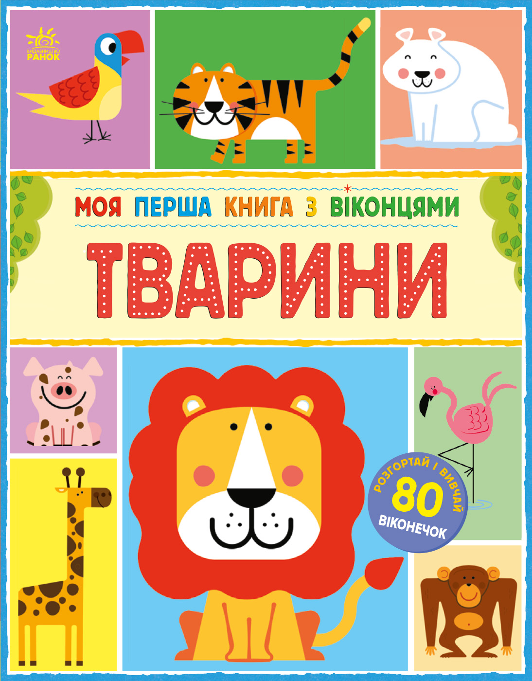 Моя перша книга з віконцями. Тварини - Зображення 2
