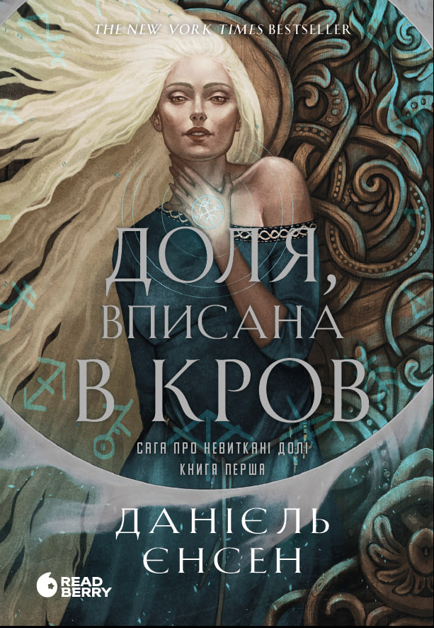 Сага про невиткані долі. Доля, вписана в кров - Зображення 3