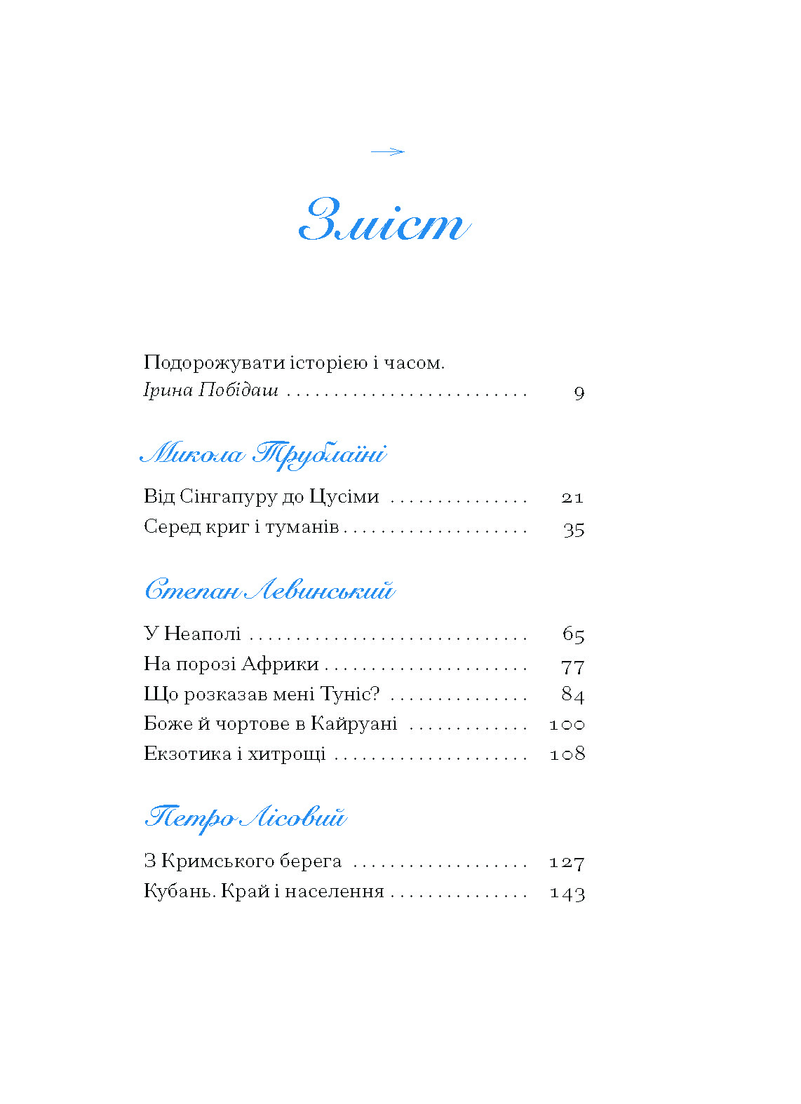 Екзотика і хитрощі. Добірка української мандрівної прози - Зображення 2