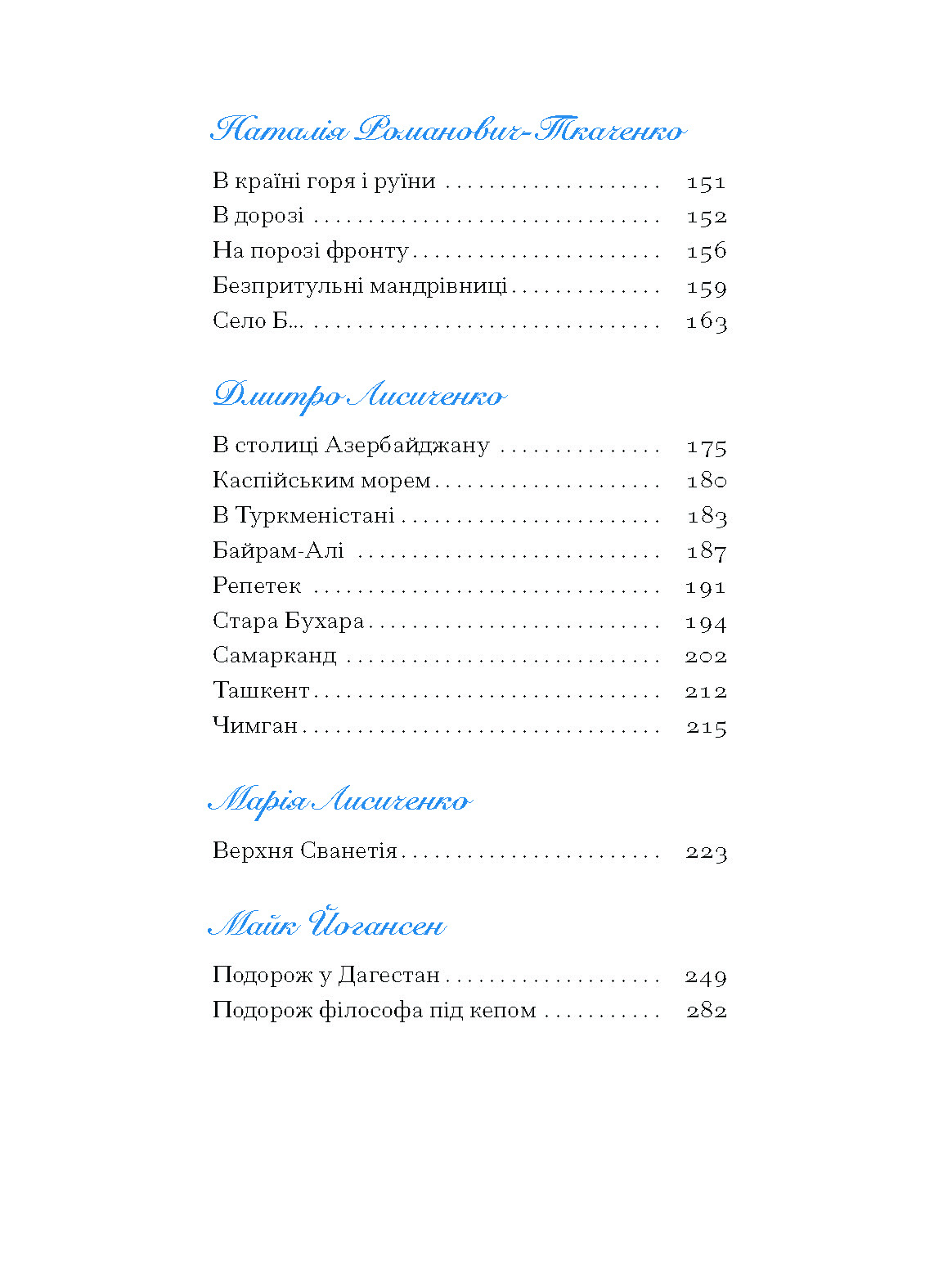 Екзотика і хитрощі. Добірка української мандрівної прози - Зображення 3