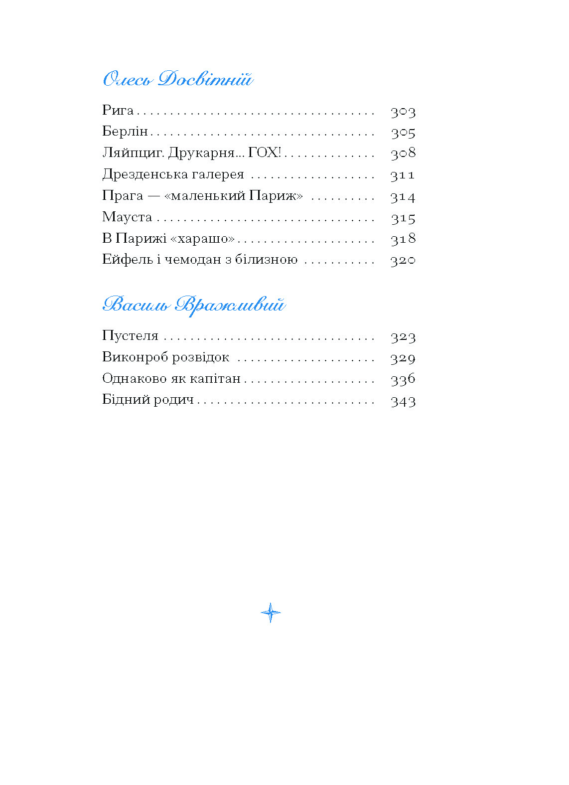 Екзотика і хитрощі. Добірка української мандрівної прози - Зображення 4