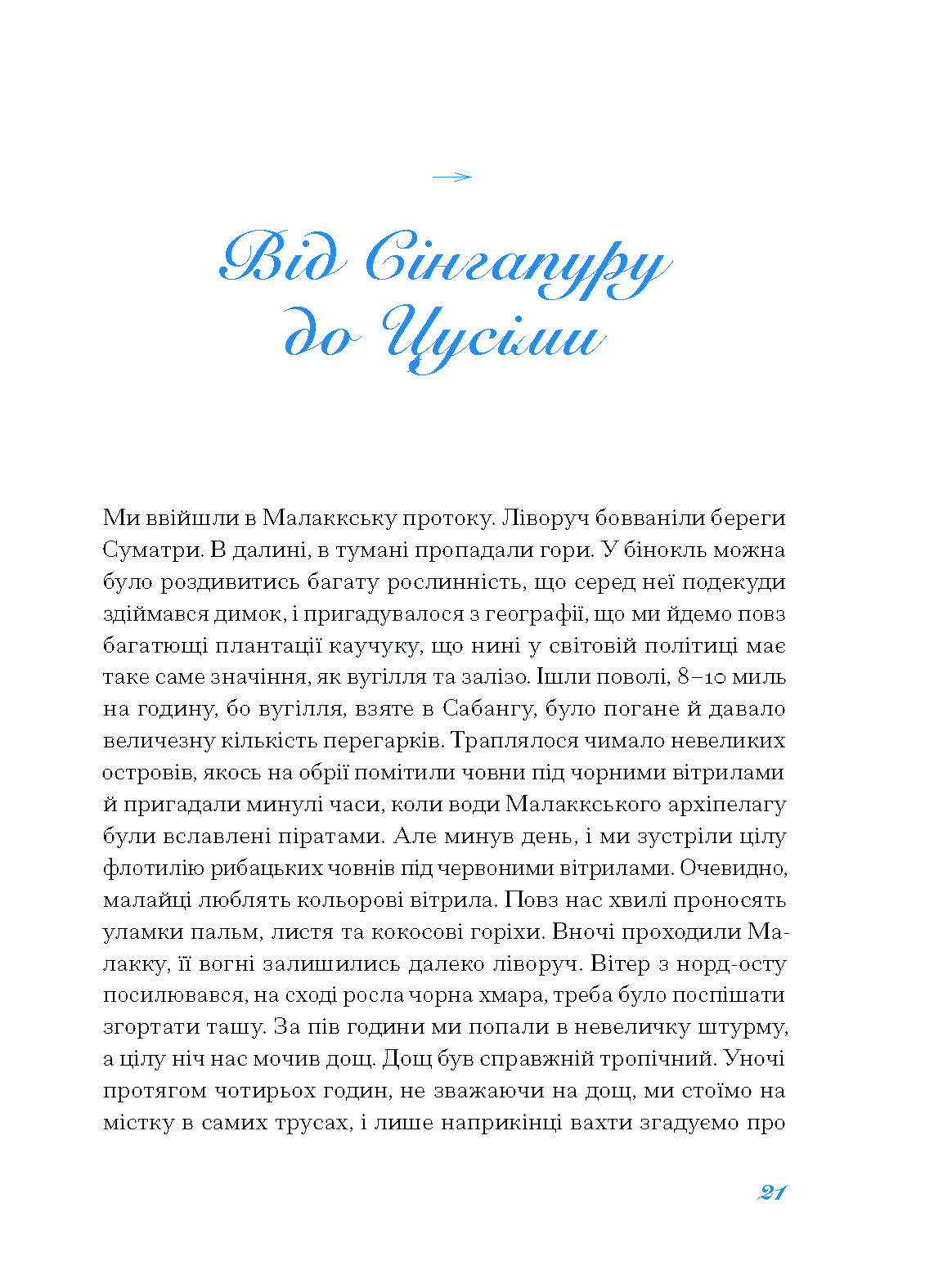 Екзотика і хитрощі. Добірка української мандрівної прози - Зображення 7