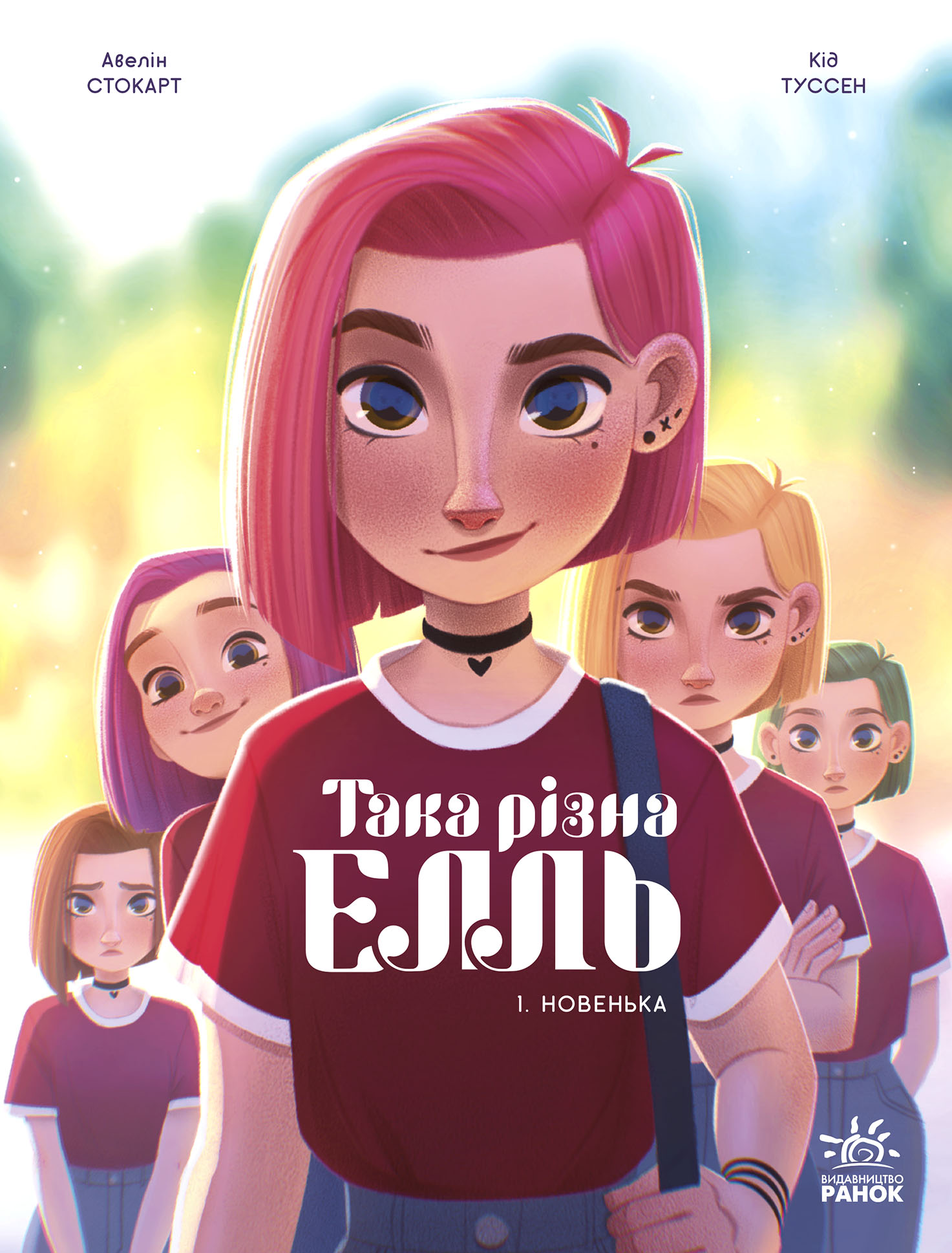 Така різна Елль. Новенька. Том 1