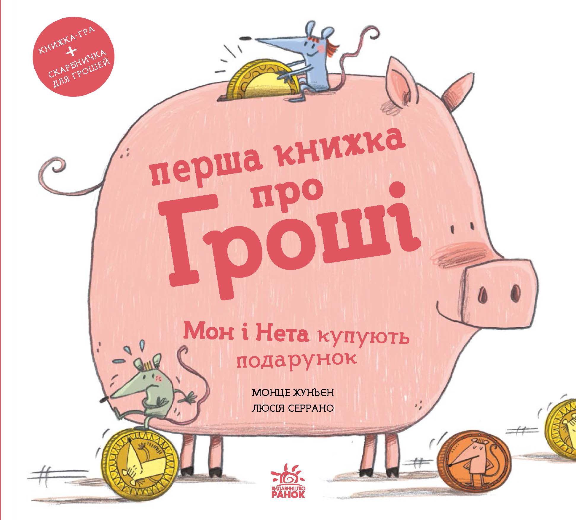 Перша книжка про гроші. Мон і Нета купують подарунок - Зображення 3