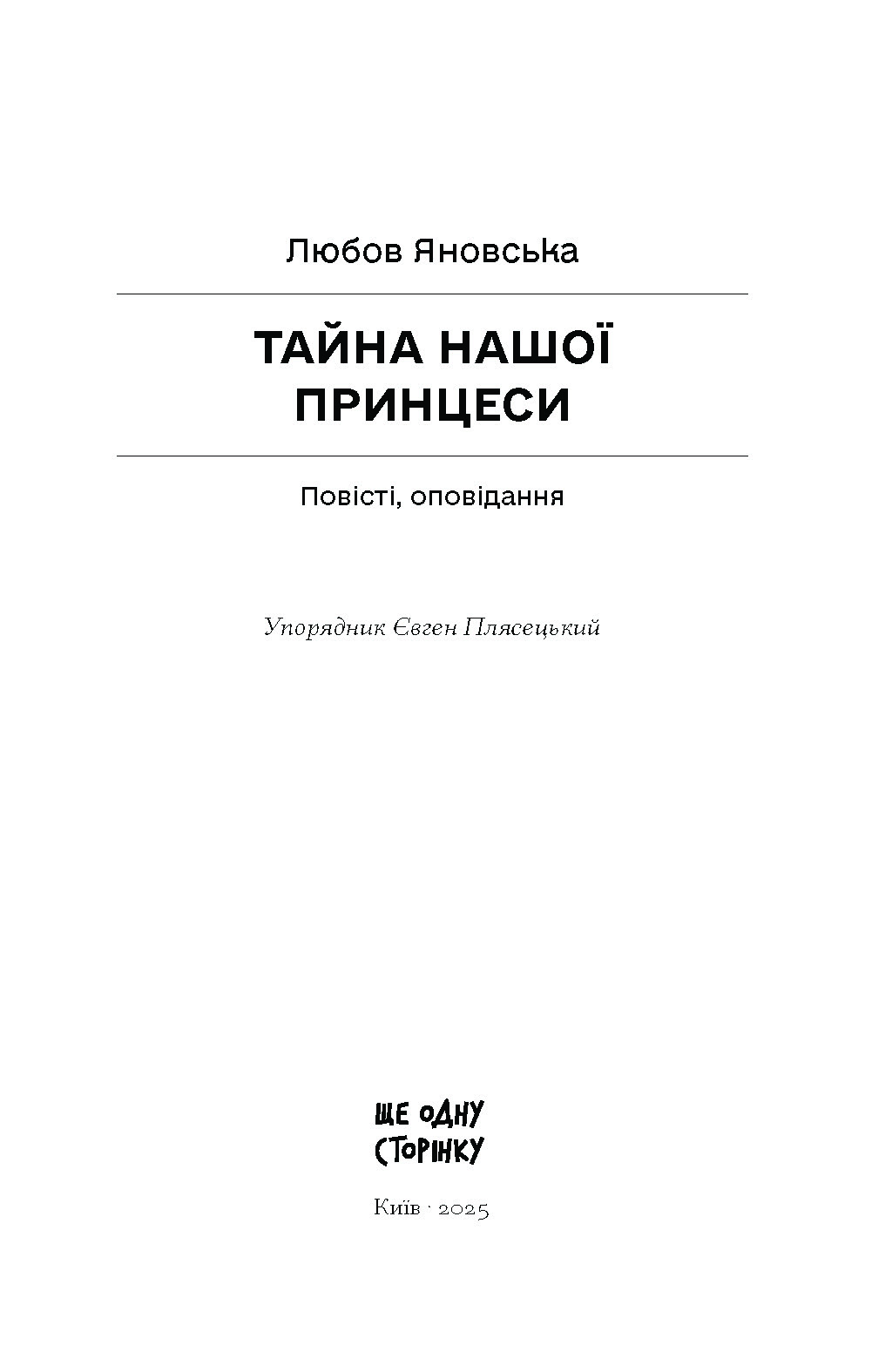 Тайна нашої принцеси: повісті, оповідання - Зображення 2