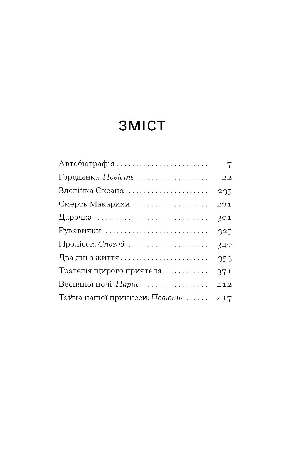 Тайна нашої принцеси: повісті, оповідання - Зображення 3