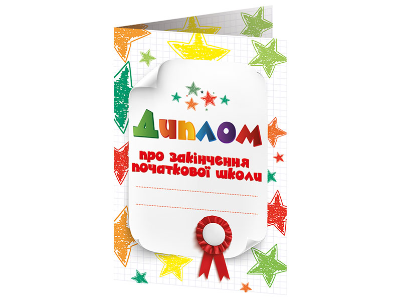 Диплом про закінчення початкової школи