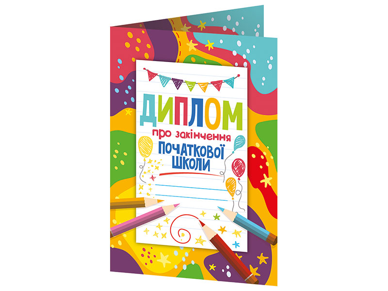 Диплом про закінчення початкової школи