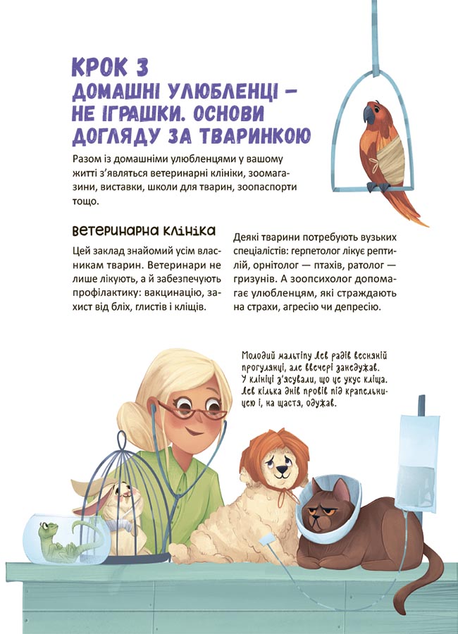 Секрети домашніх улюбленців. Дбаю. Доглядаю. Відповідаю ЗНТ015 - Зображення 7