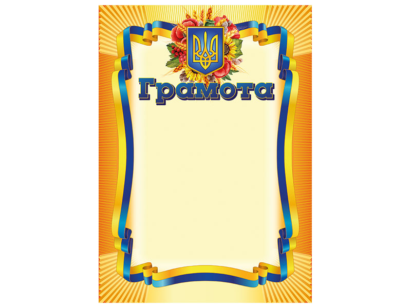 Грамота_жовта