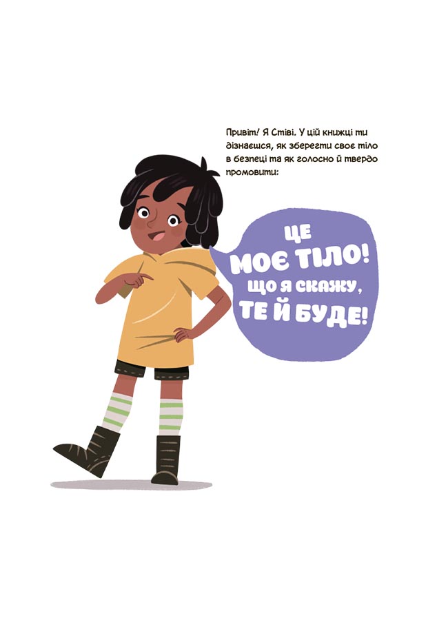 Це моє тіло! Те, що я кажу, важливо! 3+ : дітям про навички особистої безпеки. ДТБ121 - Зображення 2