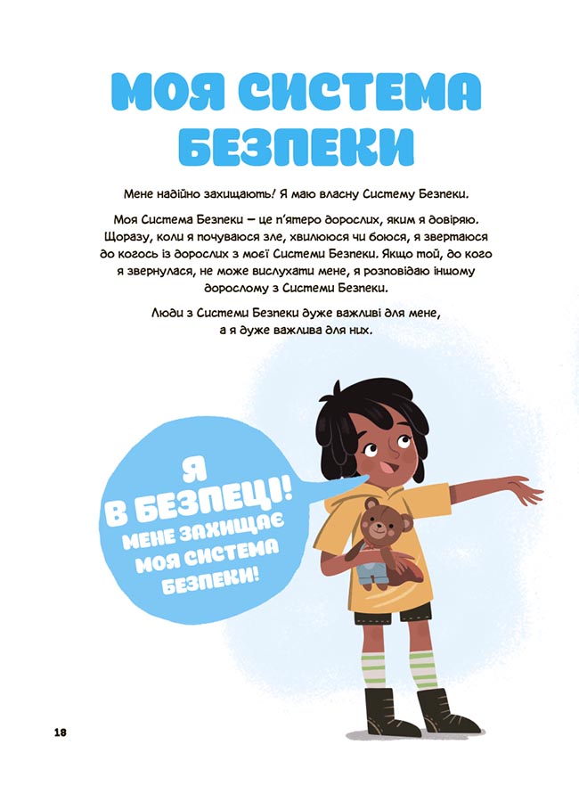 Це моє тіло! Те, що я кажу, важливо! 3+ : дітям про навички особистої безпеки. ДТБ121 - Зображення 5