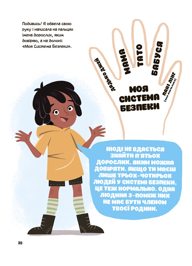 Це моє тіло! Те, що я кажу, важливо! 3+ : дітям про навички особистої безпеки. ДТБ121 - Зображення 7