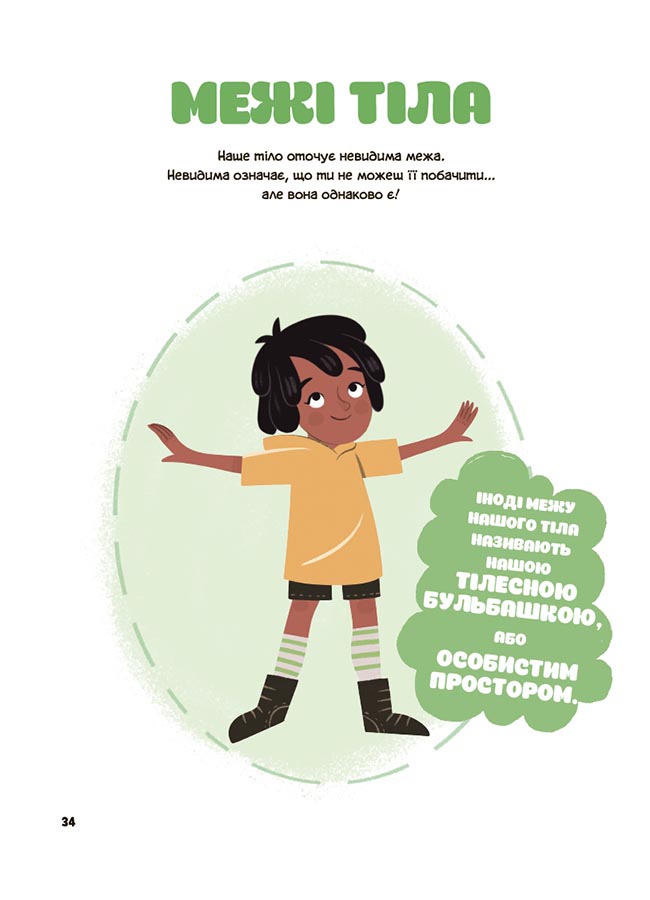 Це моє тіло! Те, що я кажу, важливо! 3+ : дітям про навички особистої безпеки. ДТБ121 - Зображення 8