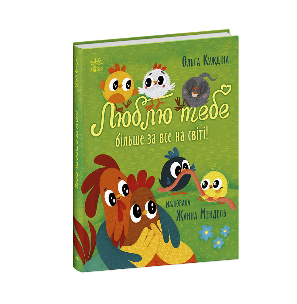 Люблю тебе більше за все у світі! - Зображення 3