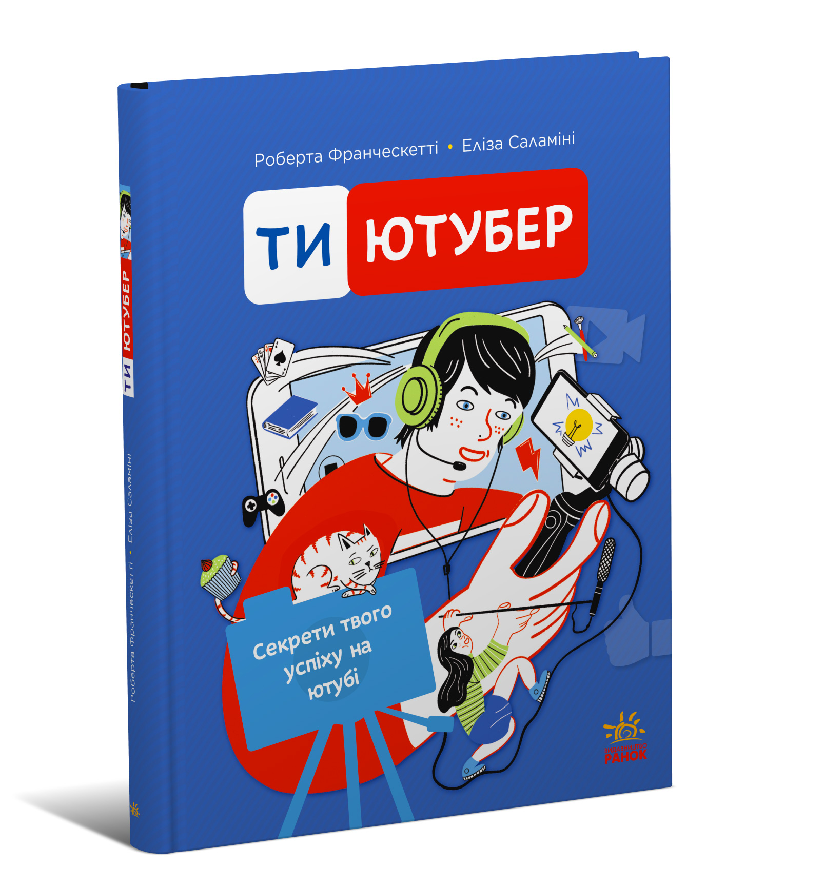 Ти — ютубер. Секрети твого успіху на ютубі - Зображення 7